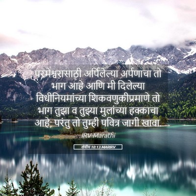 Picture 05 - लेवीय 10:13 MARIRV - परमेश्वरासाठी - Bible Verse Picture