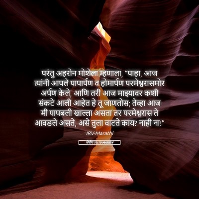 Picture 05 - लेवीय 10:19 MARIRV - परंतु अहरोन - Bible Verse Picture