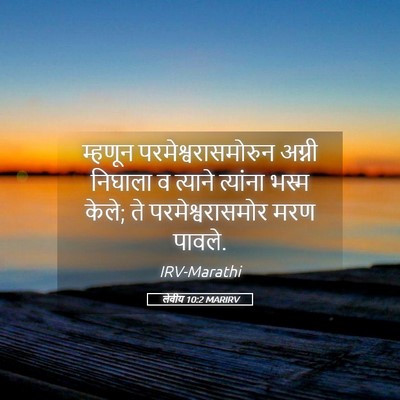 Picture 05 - लेवीय 10:2 MARIRV - म्हणून - Bible Verse Picture