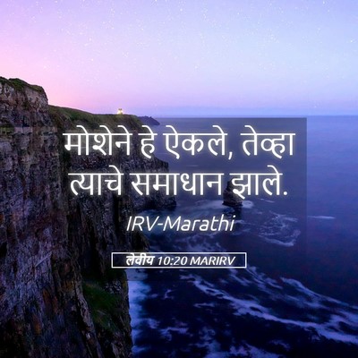 Picture 05 - लेवीय 10:20 MARIRV - मोशेने हे ऐकले, - Bible Verse Picture