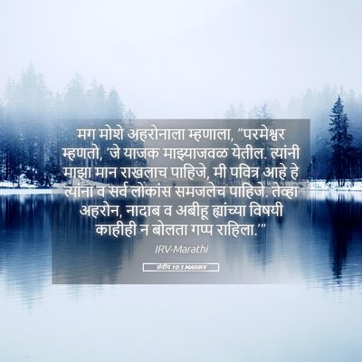 Picture 05 - लेवीय 10:3 MARIRV - मग मोशे अहरोनाला - Bible Verse Picture