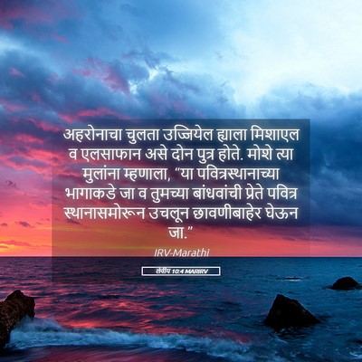 Picture 05 - लेवीय 10:4 MARIRV - अहरोनाचा चुलता - Bible Verse Picture