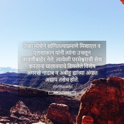 Picture 05 - लेवीय 10:5 MARIRV - तेव्हा मोशेने - Bible Verse Picture