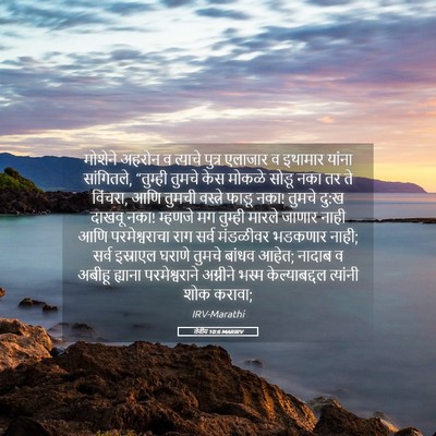 Picture 05 - लेवीय 10:6 MARIRV - मोशेने अहरोन व - Bible Verse Picture