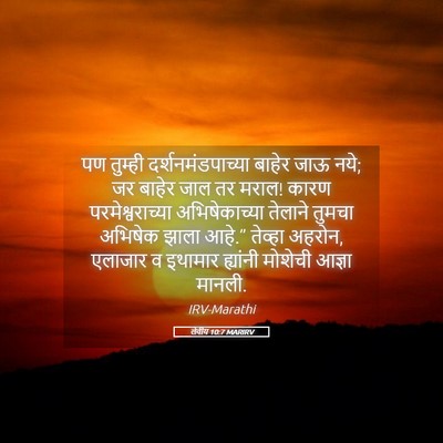 Picture 05 - लेवीय 10:7 MARIRV - पण तुम्ही - Bible Verse Picture