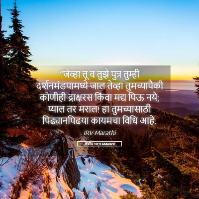 Picture 05 - लेवीय 10:9 MARIRV - “जेव्हा तू व तुझे - Bible Verse Picture