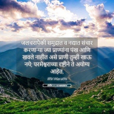 Picture 05 - लेवीय 11:10 MARIRV - जलचरापैकी - Bible Verse Picture