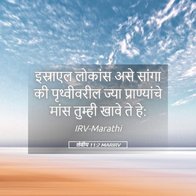 Picture 05 - लेवीय 11:2 MARIRV - इस्राएल लोकांस - Bible Verse Picture