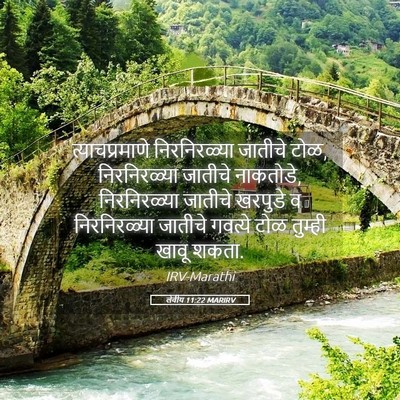 Picture 05 - लेवीय 11:22 MARIRV - त्याचप्रमाणे - Bible Verse Picture