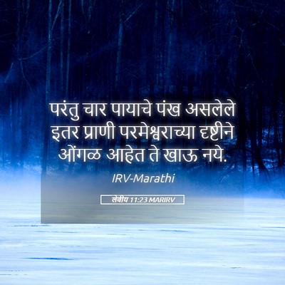 Picture 05 - लेवीय 11:23 MARIRV - परंतु चार पायाचे - Bible Verse Picture
