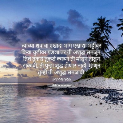 Picture 05 - लेवीय 11:35 MARIRV - त्यांच्या शवांचा - Bible Verse Picture