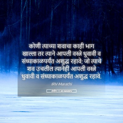 Picture 05 - लेवीय 11:40 MARIRV - कोणी त्याच्या - Bible Verse Picture