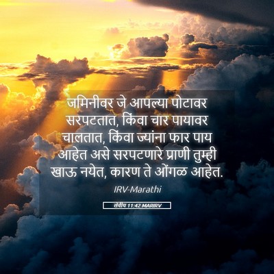 Picture 05 - लेवीय 11:42 MARIRV - जमिनीवर जे आपल्या - Bible Verse Picture