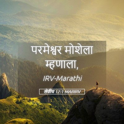 Picture 05 - लेवीय 12:1 MARIRV - परमेश्वर मोशेला - Bible Verse Picture