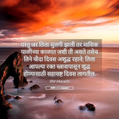 Picture 05 - लेवीय 12:5 MARIRV - परंतु जर तिला - Bible Verse Picture