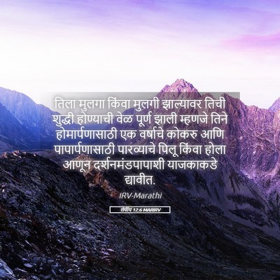 Picture 05 - लेवीय 12:6 MARIRV - तिला मुलगा किंवा - Bible Verse Picture