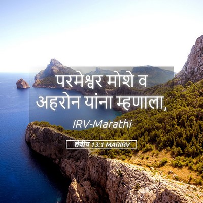 Picture 05 - लेवीय 13:1 MARIRV - परमेश्वर मोशे व - Bible Verse Picture