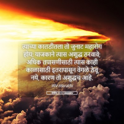 Picture 05 - लेवीय 13:11 MARIRV - त्याच्या कातडीतला - Bible Verse Picture