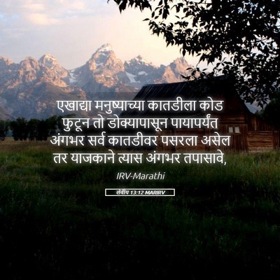 Picture 05 - लेवीय 13:12 MARIRV - एखाद्या - Bible Verse Picture