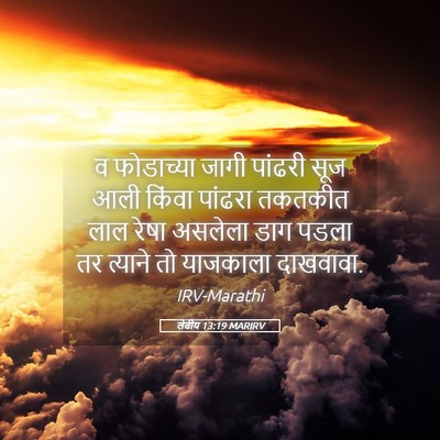 Picture 05 - लेवीय 13:19 MARIRV - व फोडाच्या जागी - Bible Verse Picture