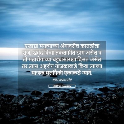 Picture 05 - लेवीय 13:2 MARIRV - एखाद्या - Bible Verse Picture
