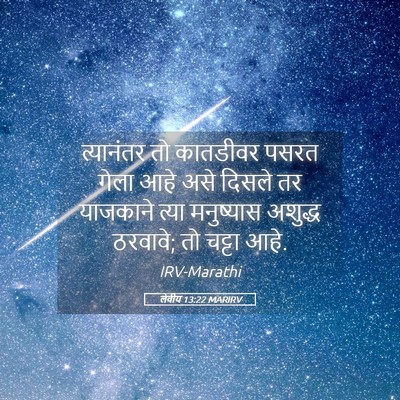 Picture 05 - लेवीय 13:22 MARIRV - त्यानंतर तो - Bible Verse Picture