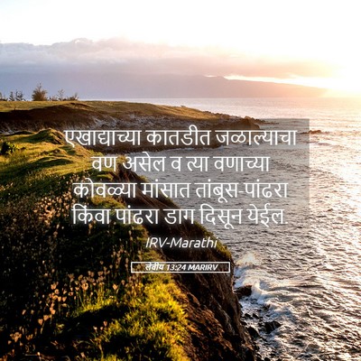 Picture 05 - लेवीय 13:24 MARIRV - एखाद्याच्या - Bible Verse Picture