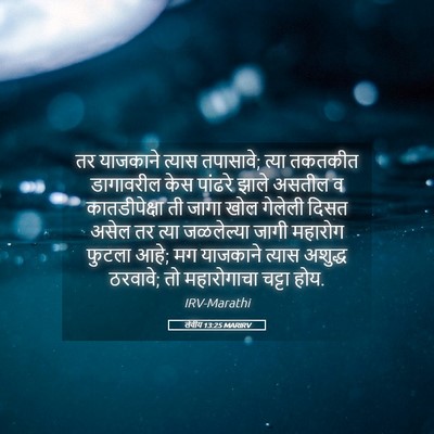 Picture 05 - लेवीय 13:25 MARIRV - तर याजकाने त्यास - Bible Verse Picture
