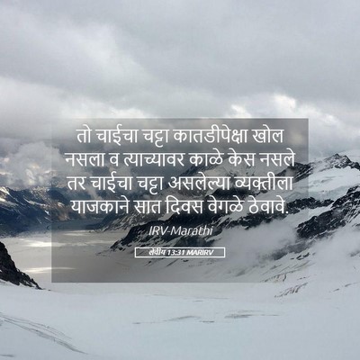 Picture 05 - लेवीय 13:31 MARIRV - तो चाईचा चट्टा - Bible Verse Picture