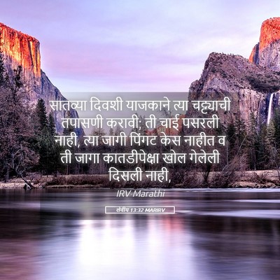 Picture 05 - लेवीय 13:32 MARIRV - सातव्या दिवशी - Bible Verse Picture