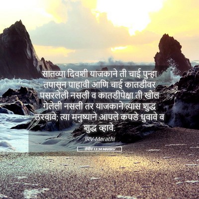 Picture 05 - लेवीय 13:34 MARIRV - सातव्या दिवशी - Bible Verse Picture