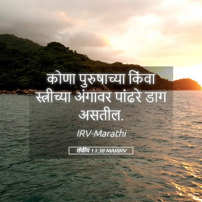Picture 05 - लेवीय 13:38 MARIRV - कोणा पुरुषाच्या - Bible Verse Picture