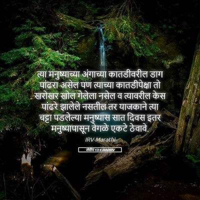 Picture 05 - लेवीय 13:4 MARIRV - त्या मनुष्याच्या - Bible Verse Picture