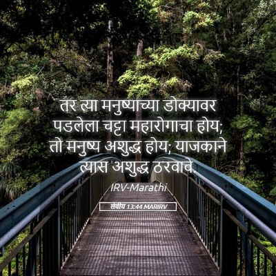 Picture 05 - लेवीय 13:44 MARIRV - तर त्या - Bible Verse Picture
