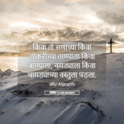 Picture 05 - लेवीय 13:48 MARIRV - किंवा तो सणाच्या - Bible Verse Picture