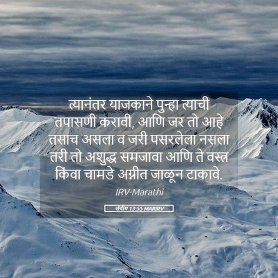 Picture 05 - लेवीय 13:55 MARIRV - त्यानंतर याजकाने - Bible Verse Picture