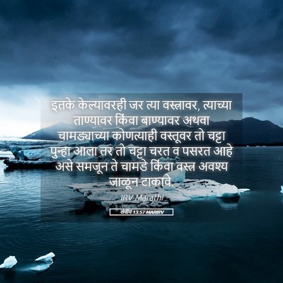 Picture 05 - लेवीय 13:57 MARIRV - इतके केल्यावरही - Bible Verse Picture
