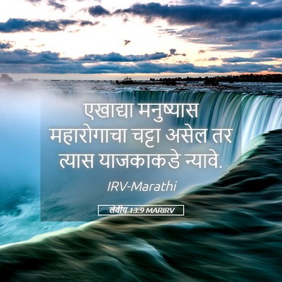 Picture 05 - लेवीय 13:9 MARIRV - एखाद्या मनुष्यास - Bible Verse Picture