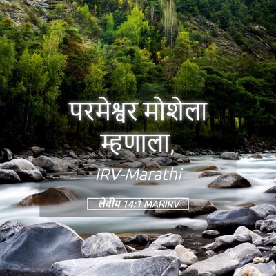 Picture 05 - लेवीय 14:1 MARIRV - परमेश्वर मोशेला - Bible Verse Picture