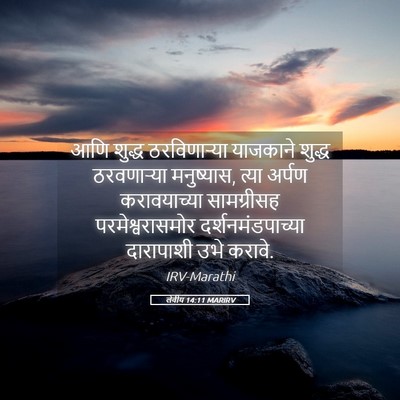 Picture 05 - लेवीय 14:11 MARIRV - आणि शुद्ध - Bible Verse Picture