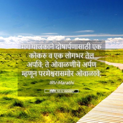 Picture 05 - लेवीय 14:12 MARIRV - मग याजकाने - Bible Verse Picture