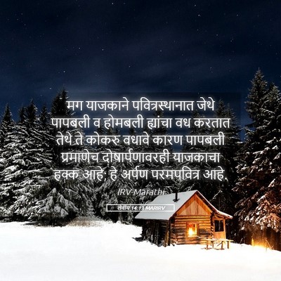 Picture 05 - लेवीय 14:13 MARIRV - मग याजकाने - Bible Verse Picture
