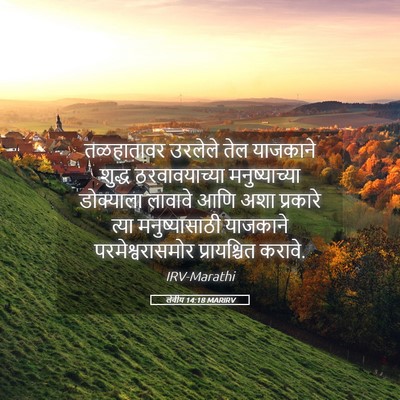 Picture 05 - लेवीय 14:18 MARIRV - तळहातावर उरलेले - Bible Verse Picture