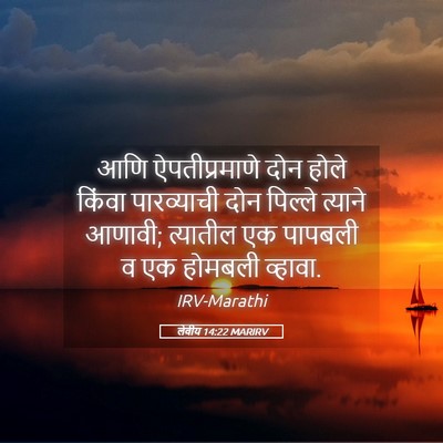 Picture 05 - लेवीय 14:22 MARIRV - आणि ऐपतीप्रमाणे - Bible Verse Picture