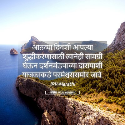 Picture 05 - लेवीय 14:23 MARIRV - आठव्या दिवशी - Bible Verse Picture