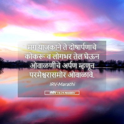 Picture 05 - लेवीय 14:24 MARIRV - मग याजकाने ते - Bible Verse Picture