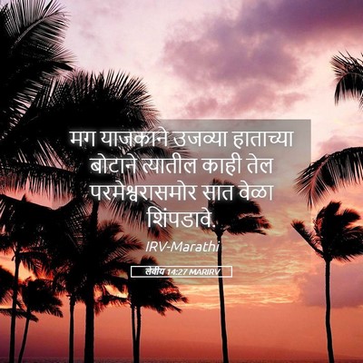 Picture 05 - लेवीय 14:27 MARIRV - मग याजकाने उजव्या - Bible Verse Picture