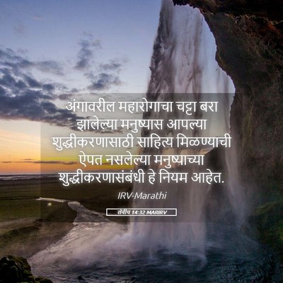 Picture 05 - लेवीय 14:32 MARIRV - अंगावरील - Bible Verse Picture