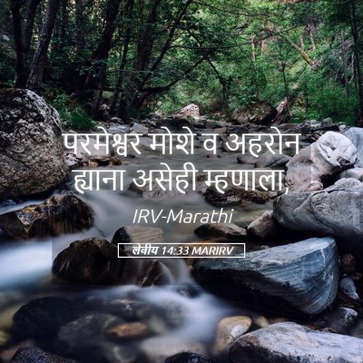 Picture 05 - लेवीय 14:33 MARIRV - परमेश्वर मोशे व - Bible Verse Picture