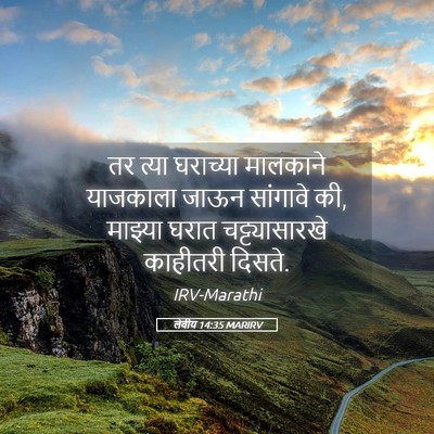 Picture 05 - लेवीय 14:35 MARIRV - तर त्या घराच्या - Bible Verse Picture